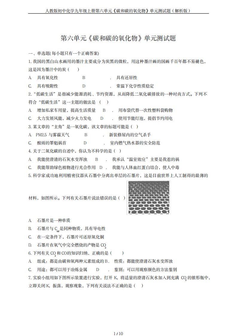 2023年人教版初中化学九年级上册第六单元《碳和碳的氧化物》单元测试卷(最新版)解析版