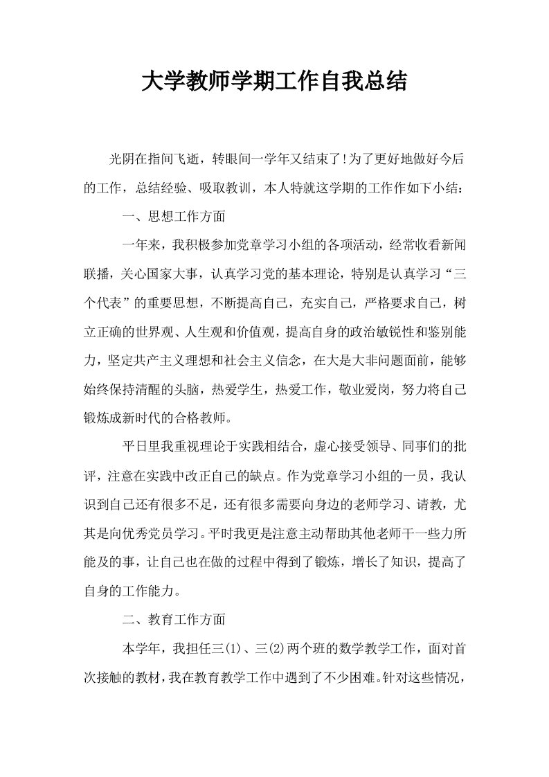 大学教师学期工作自我总结