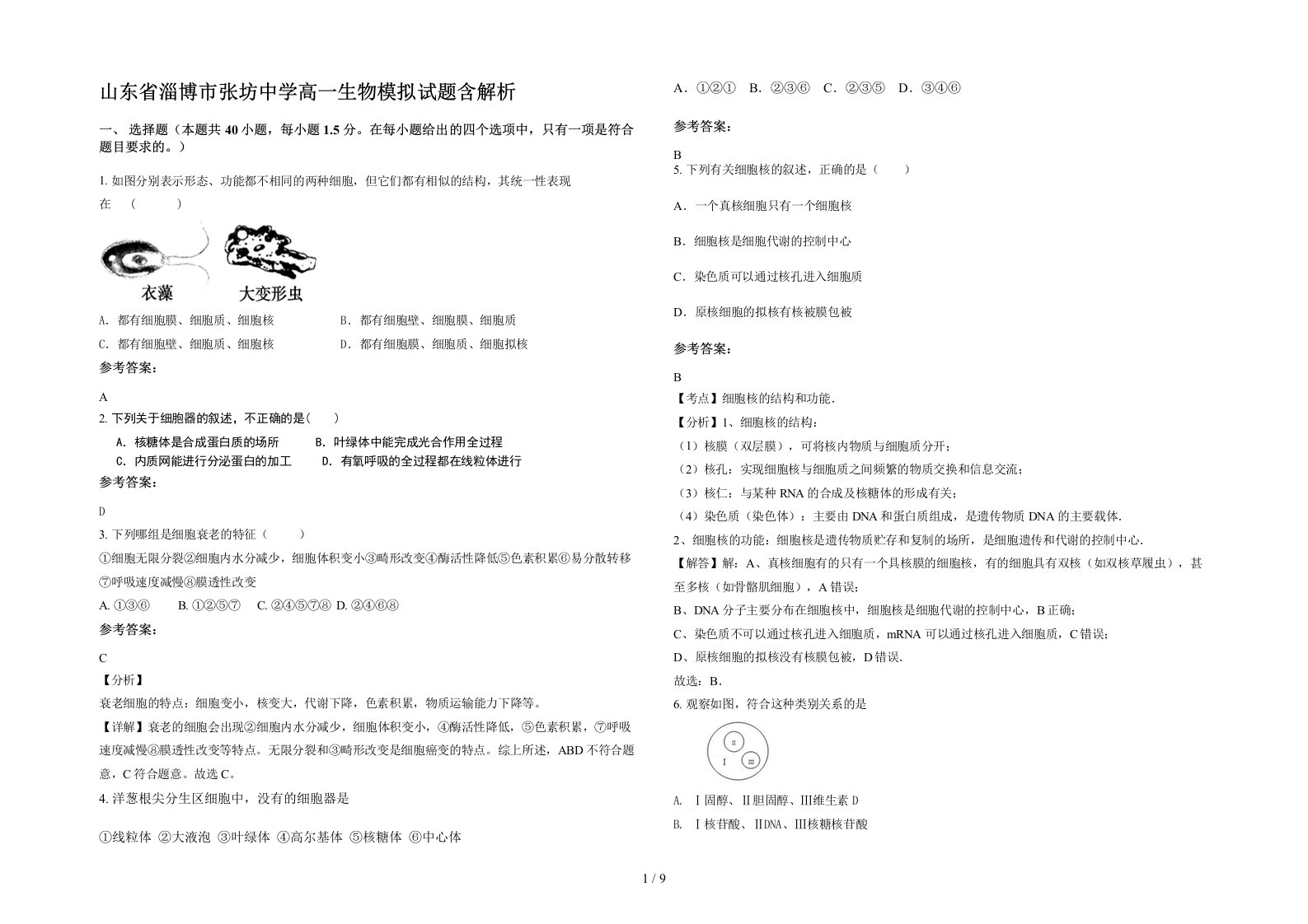 山东省淄博市张坊中学高一生物模拟试题含解析