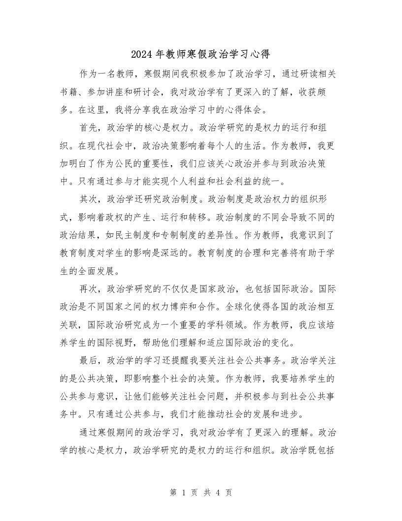 2024年教师寒假政治学习心得（2篇）