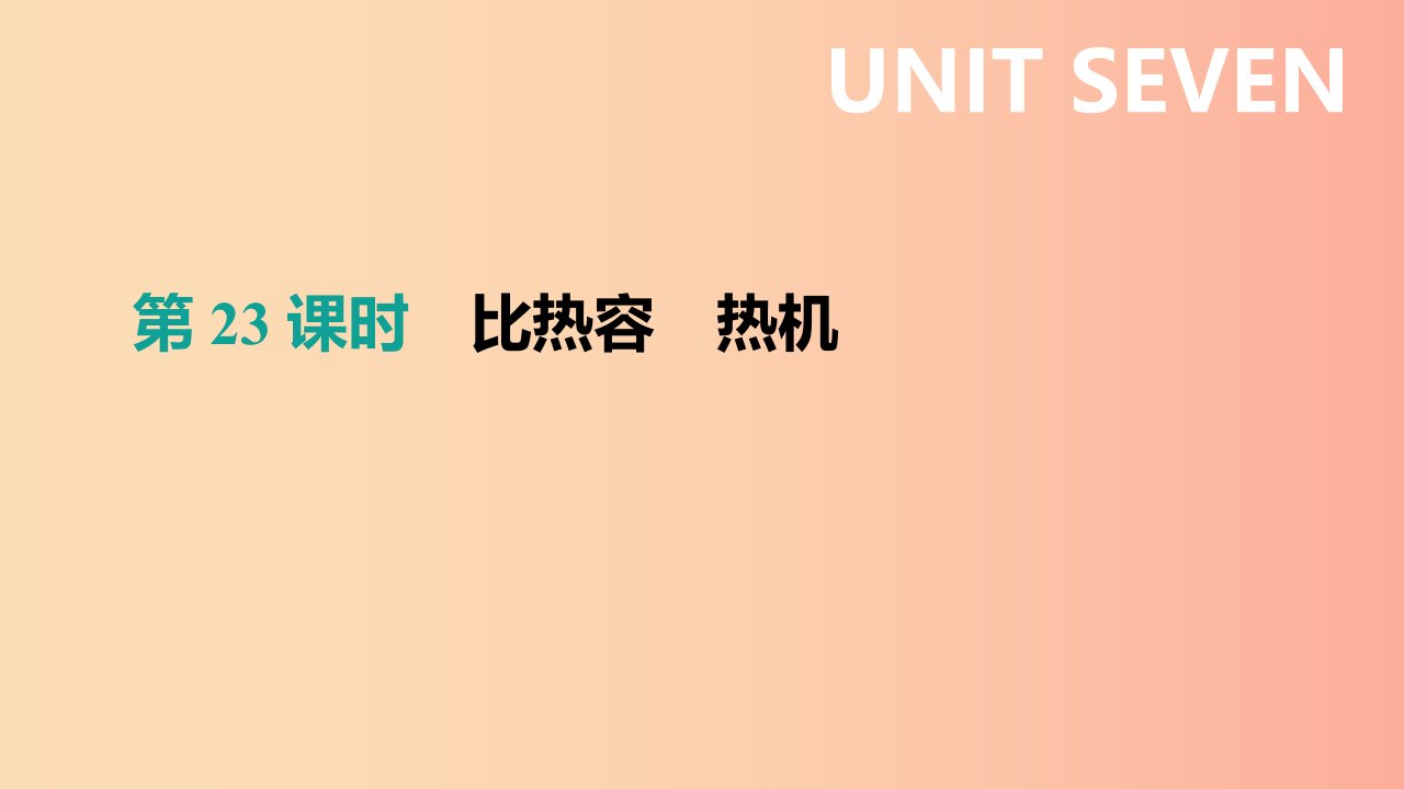 呼和浩特专用2019中考物理高分一轮第23单元比热容热机课件