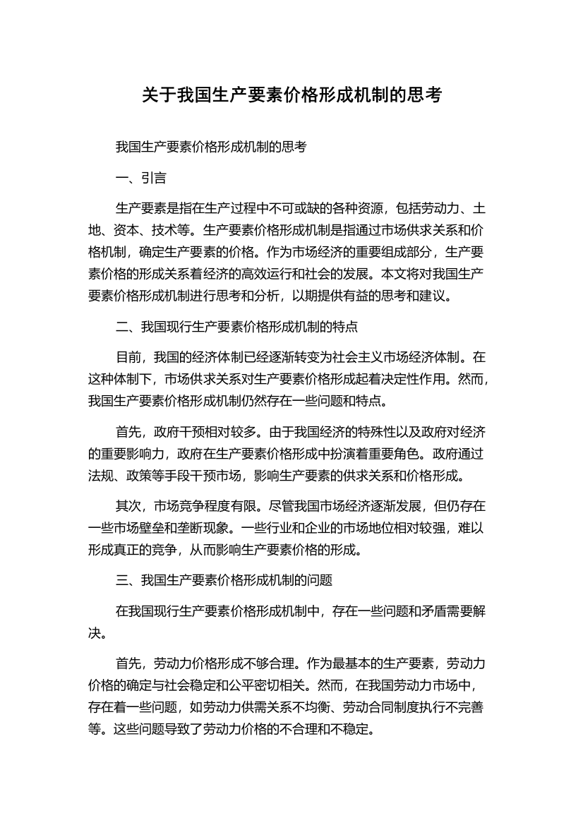 关于我国生产要素价格形成机制的思考