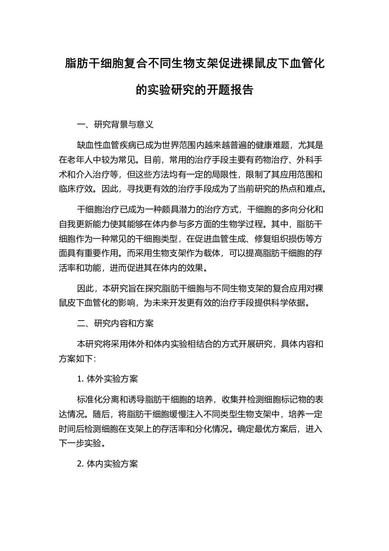 脂肪干细胞复合不同生物支架促进裸鼠皮下血管化的实验研究的开题报告