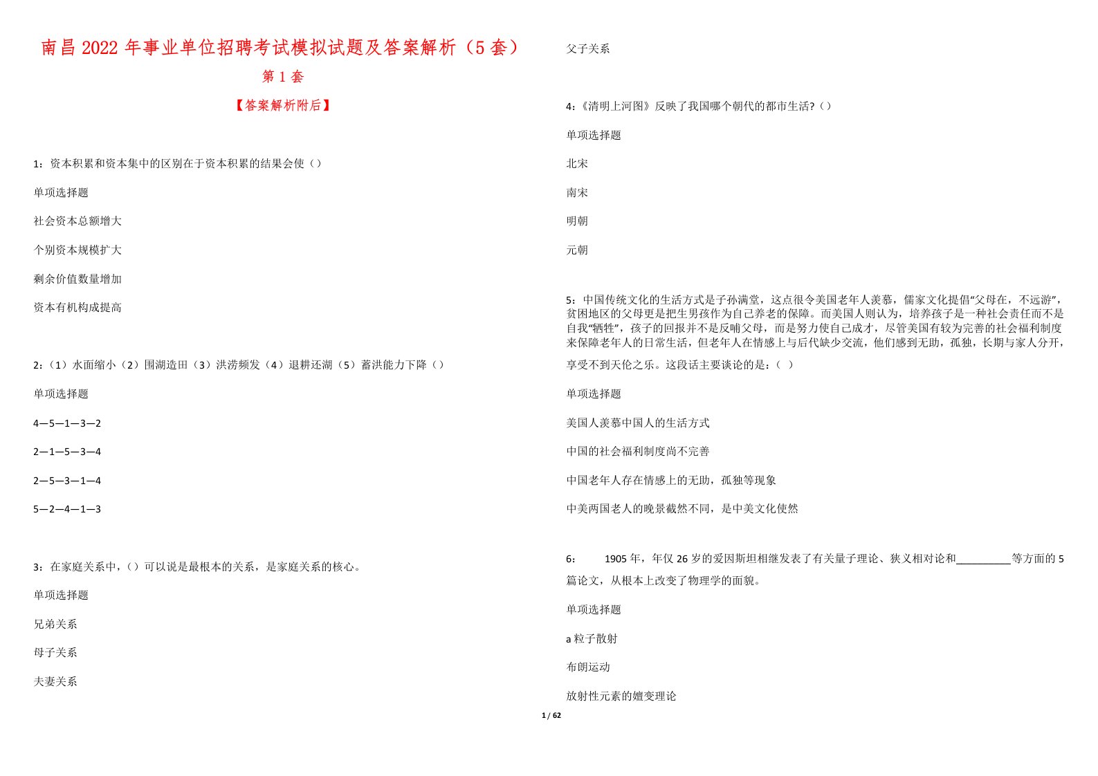 南昌2022年事业单位招聘考试模拟试题及答案解析（5套）12