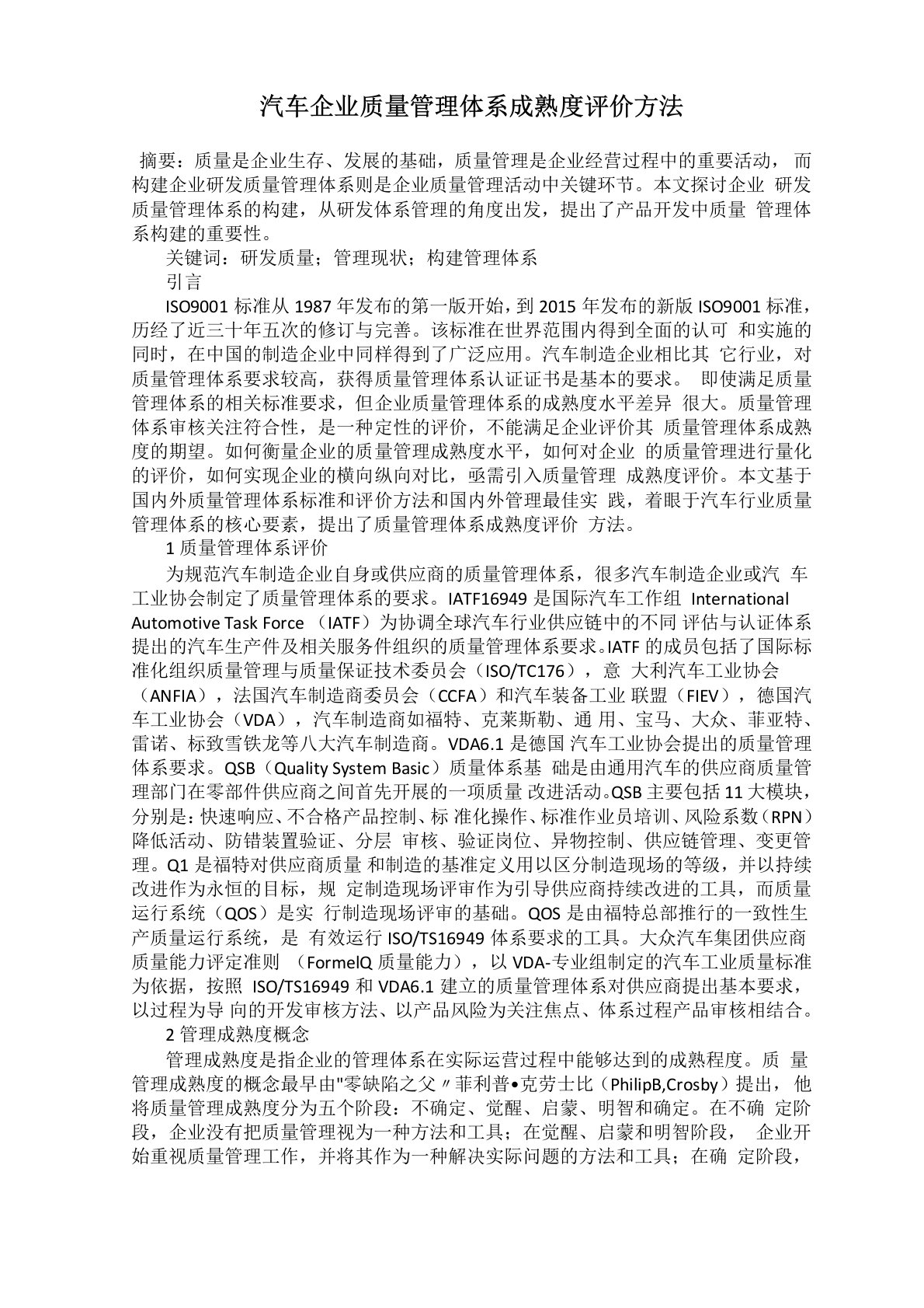 汽车企业质量管理体系成熟度评价方法