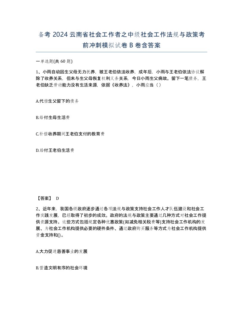 备考2024云南省社会工作者之中级社会工作法规与政策考前冲刺模拟试卷B卷含答案