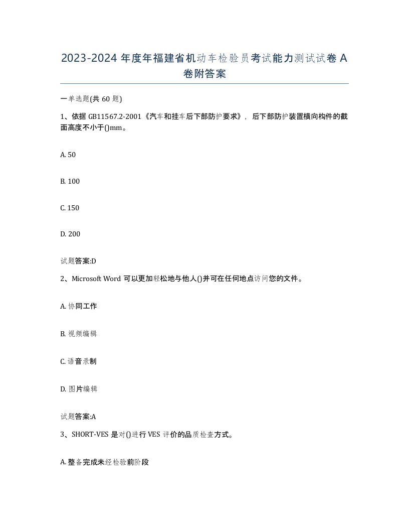 20232024年度年福建省机动车检验员考试能力测试试卷A卷附答案