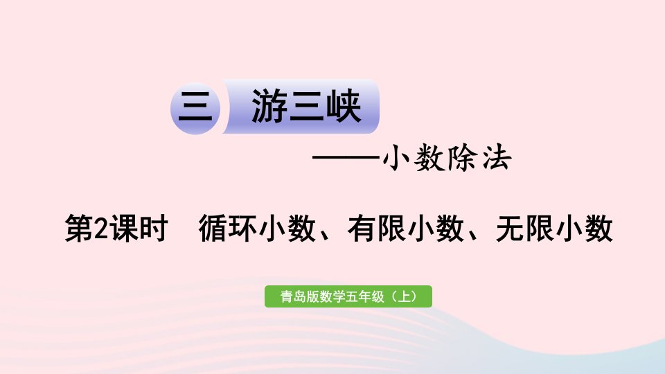 2023五年级数学上册三游三峡__小数除法信息窗3第2课时循环小数有限小数无限小数作业课件青岛版六三制