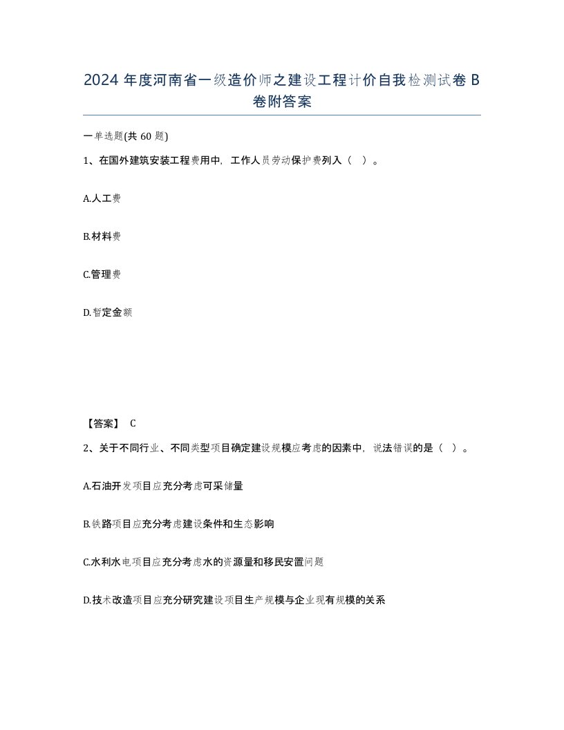 2024年度河南省一级造价师之建设工程计价自我检测试卷B卷附答案