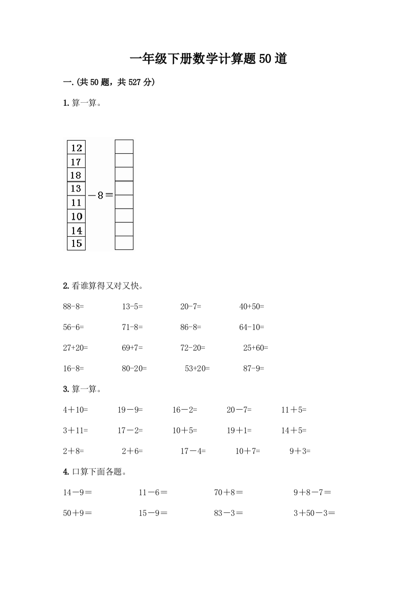 一年级下册数学计算题50道附答案