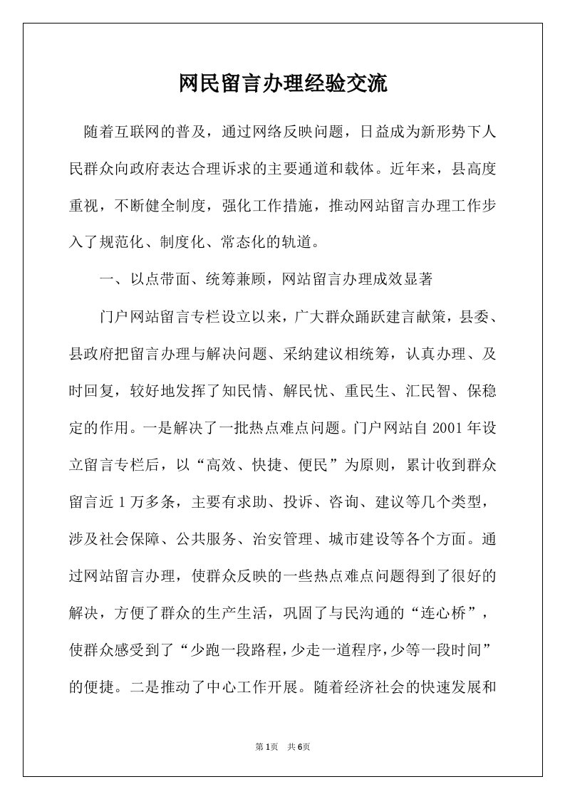 网民留言办理经验交流