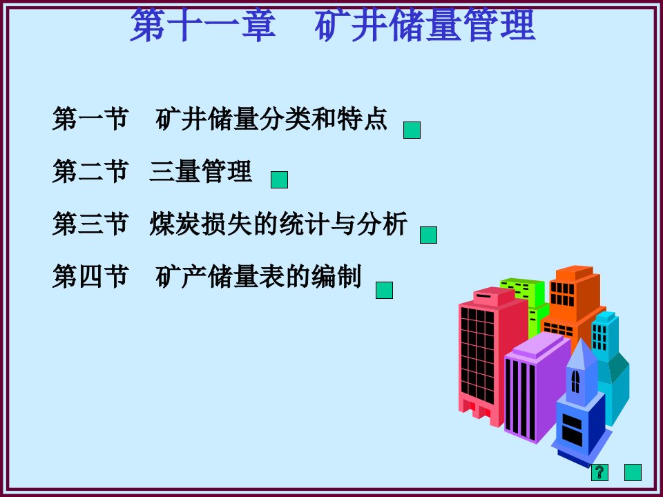 冶金行业-煤矿地质学第十一章矿井储量管理111