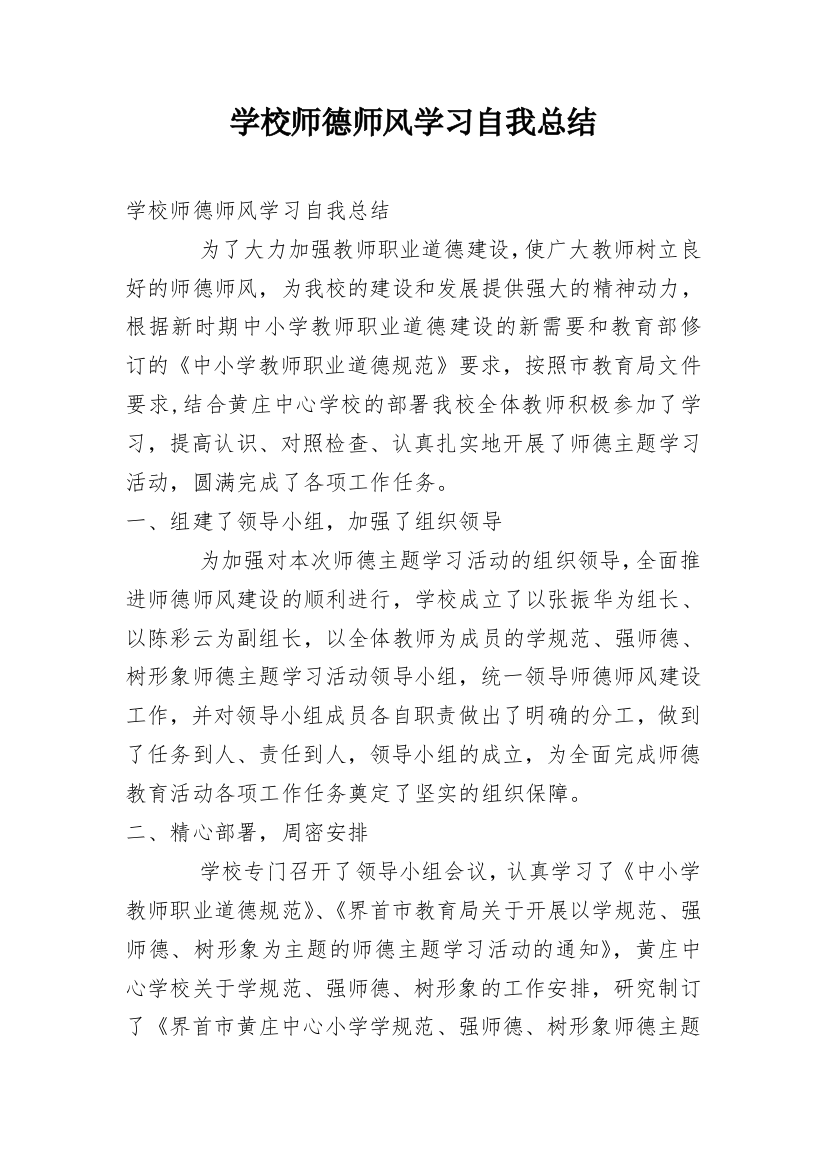 学校师德师风学习自我总结