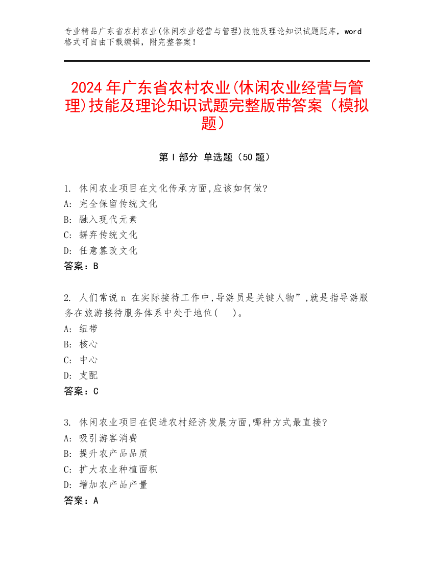 2024年广东省农村农业(休闲农业经营与管理)技能及理论知识试题完整版带答案（模拟题）