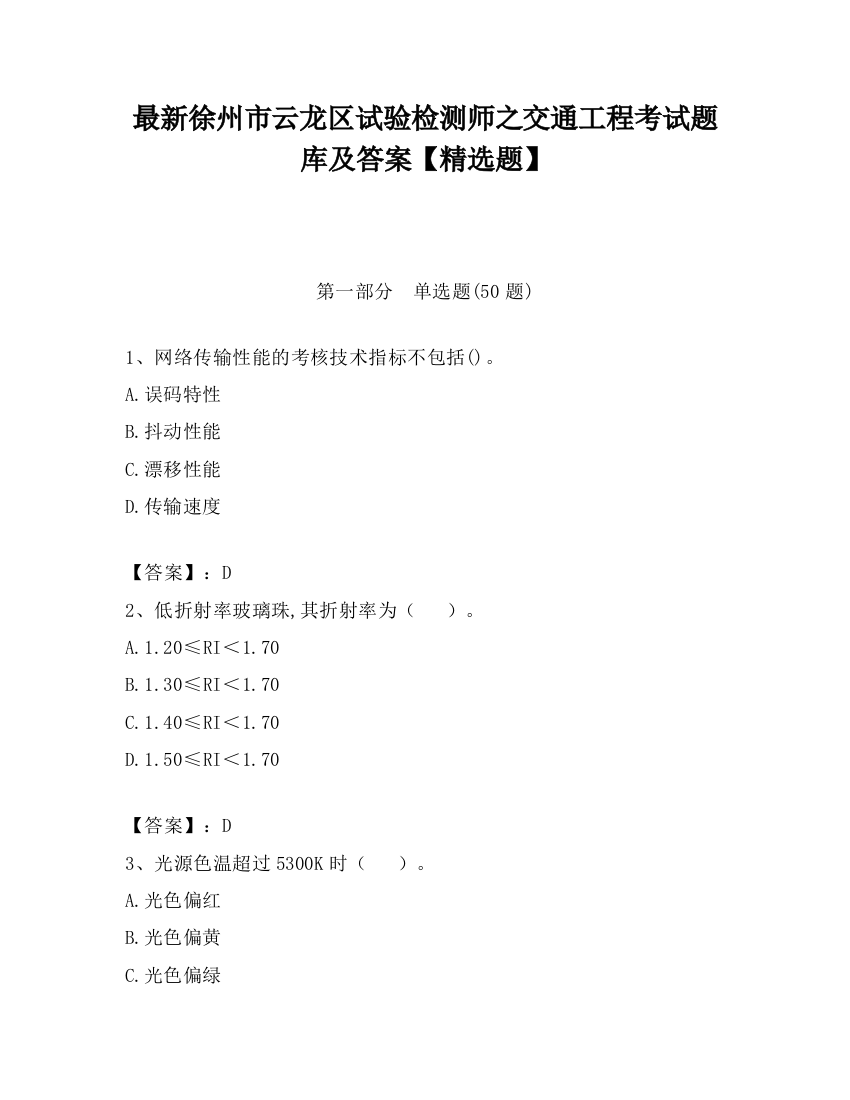 最新徐州市云龙区试验检测师之交通工程考试题库及答案【精选题】