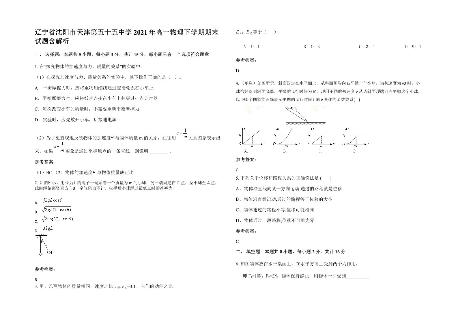 辽宁省沈阳市天津第五十五中学2021年高一物理下学期期末试题含解析