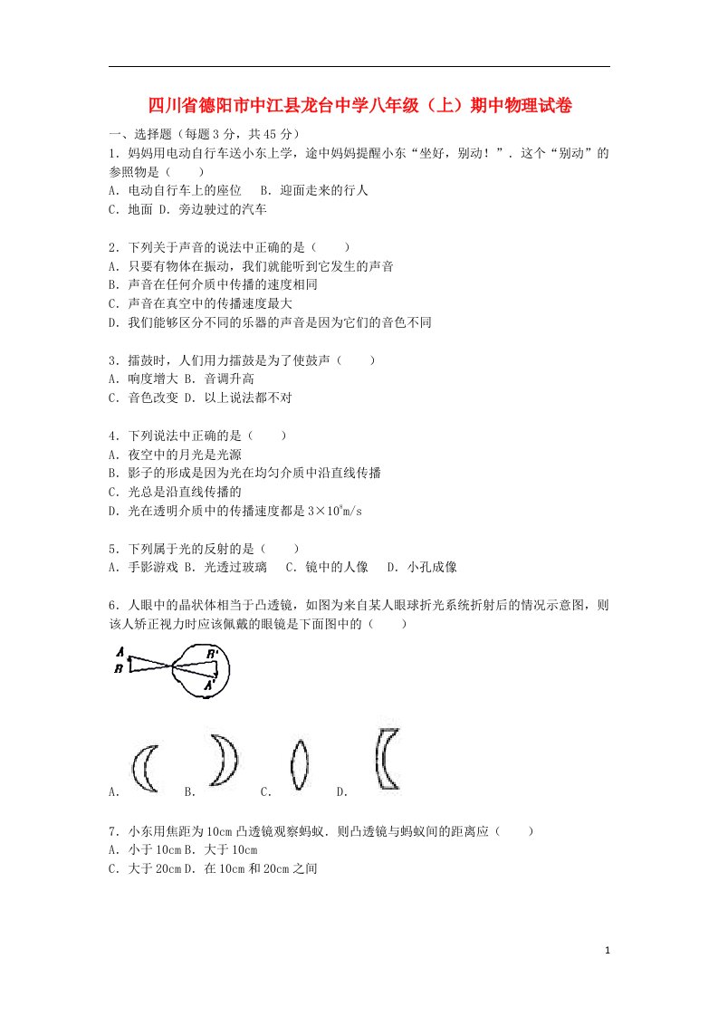 四川省德阳市中江县龙台中学八级物理上学期期中试题（含解析）