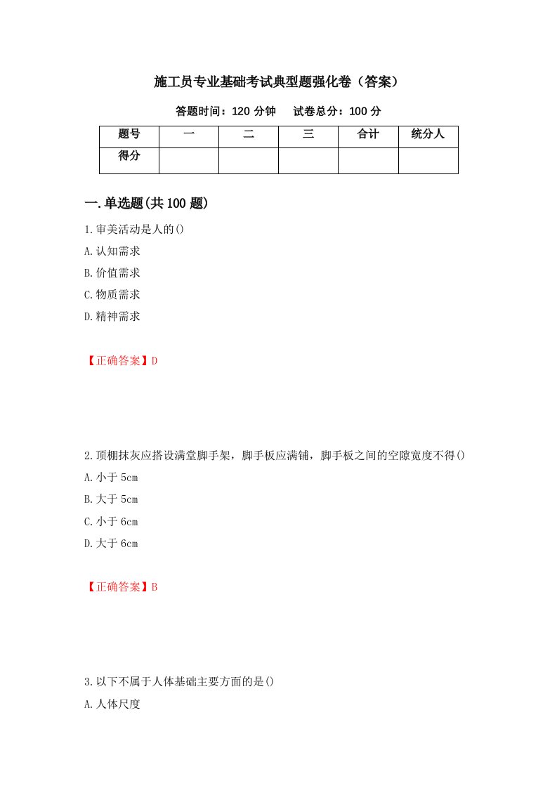 施工员专业基础考试典型题强化卷答案第25版