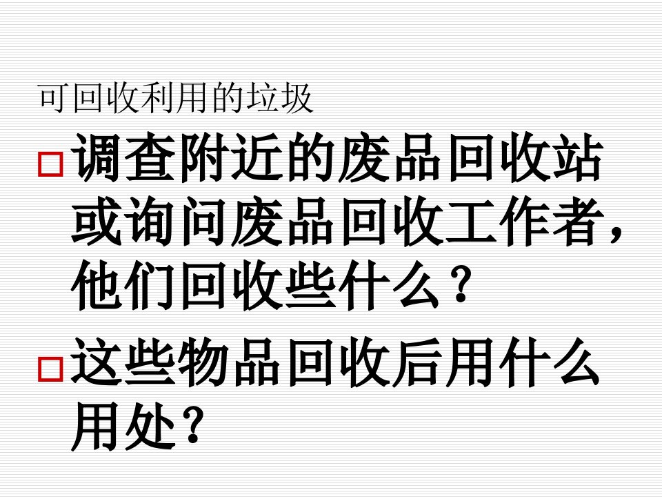 垃圾的分类和回收利用资料ppt课件