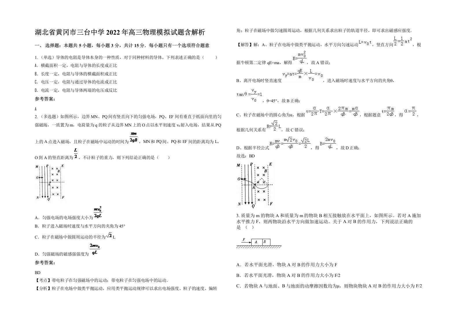 湖北省黄冈市三台中学2022年高三物理模拟试题含解析