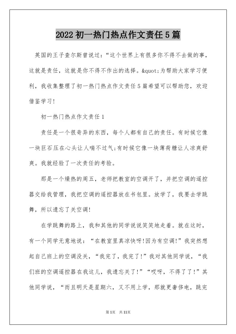 2022初一热门热点作文责任5篇