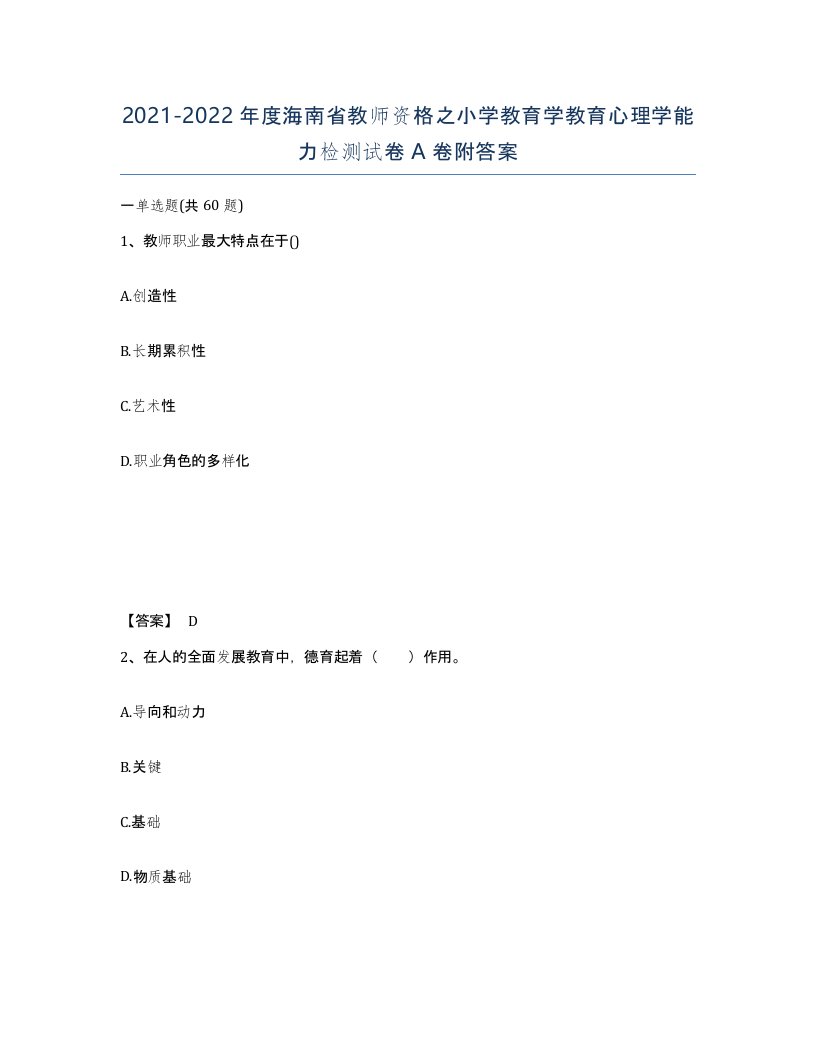 2021-2022年度海南省教师资格之小学教育学教育心理学能力检测试卷A卷附答案