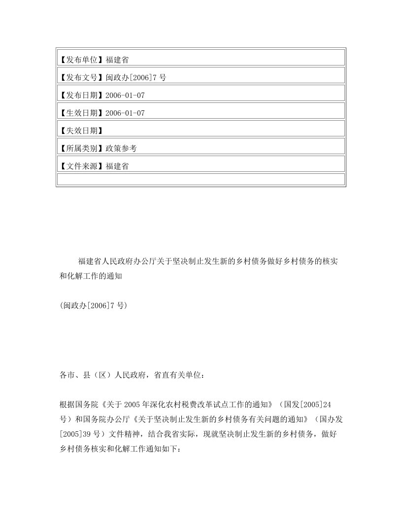 福建省人民政府办公厅关于坚决制止发生新的乡村债务做好乡村债务