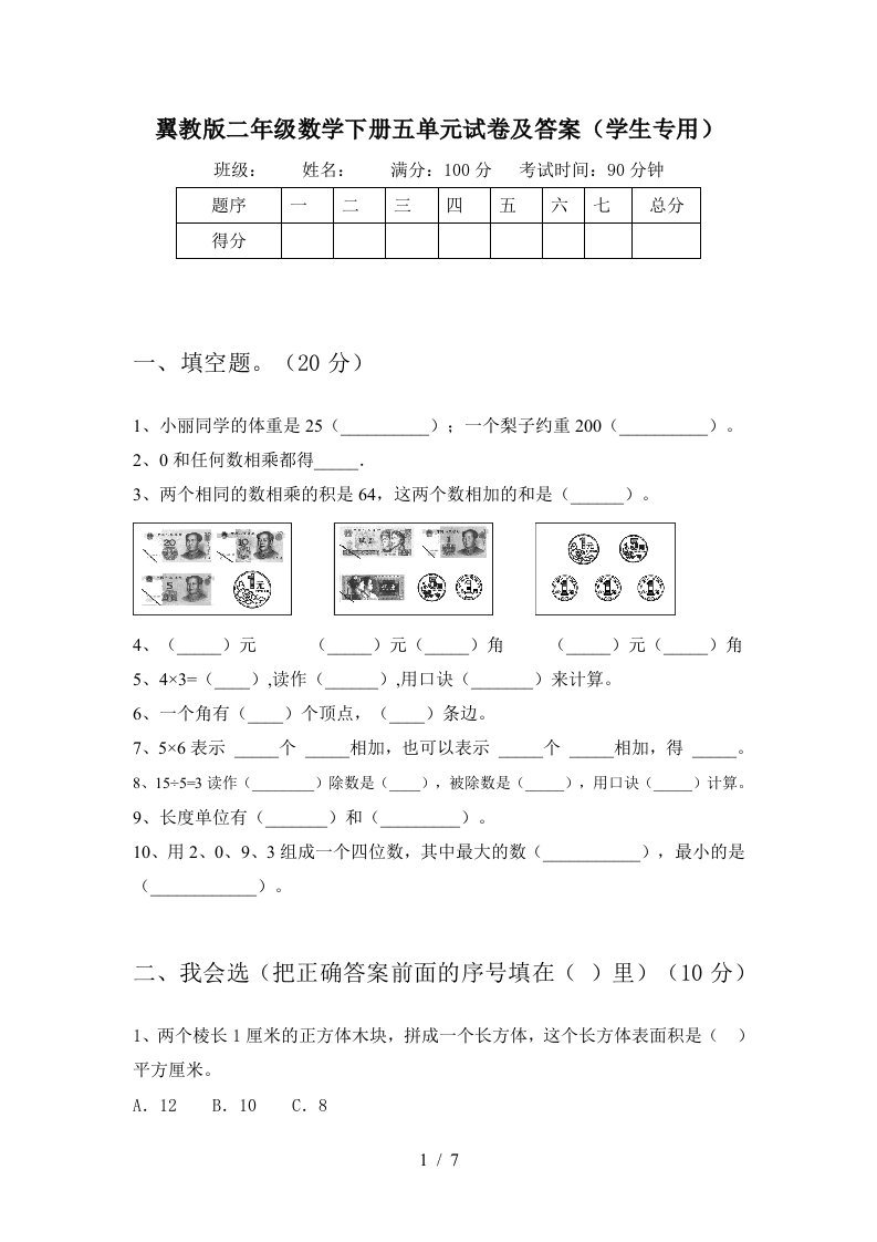 翼教版二年级数学下册五单元试卷及答案学生专用