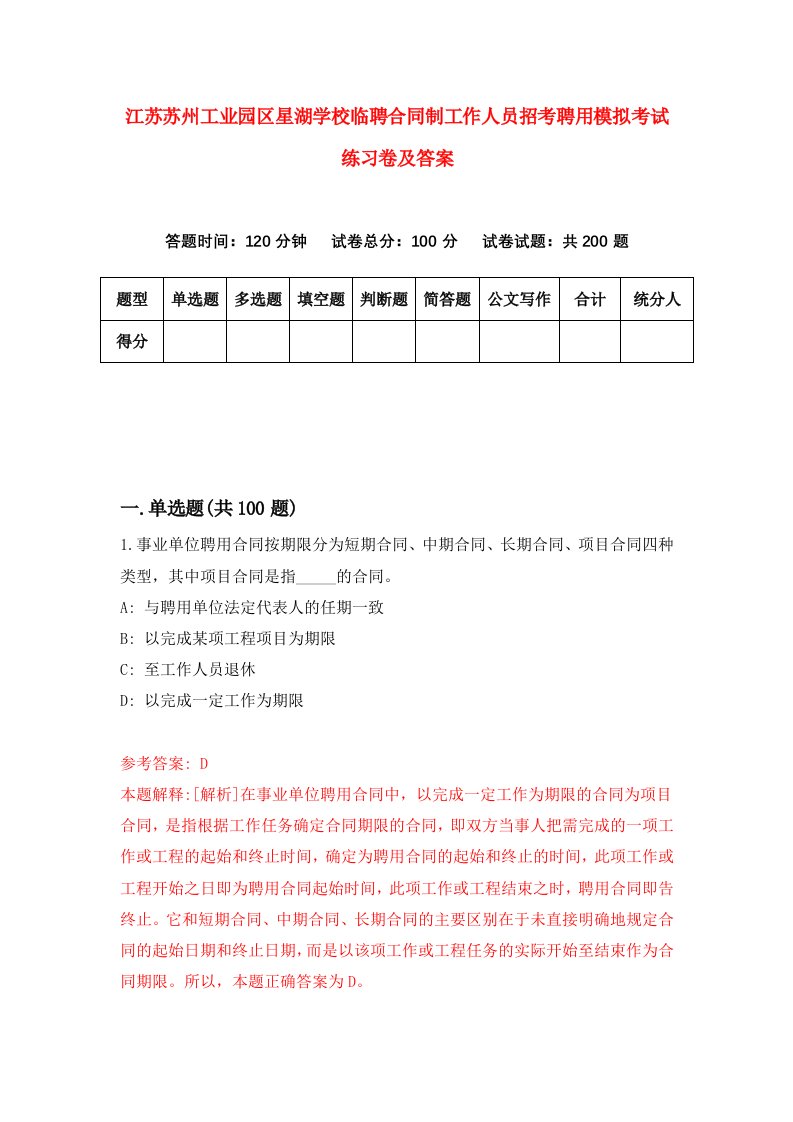 江苏苏州工业园区星湖学校临聘合同制工作人员招考聘用模拟考试练习卷及答案第8卷