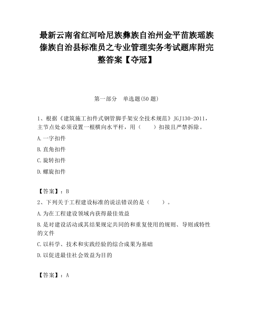 最新云南省红河哈尼族彝族自治州金平苗族瑶族傣族自治县标准员之专业管理实务考试题库附完整答案【夺冠】