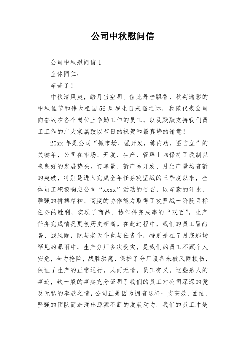 公司中秋慰问信_26