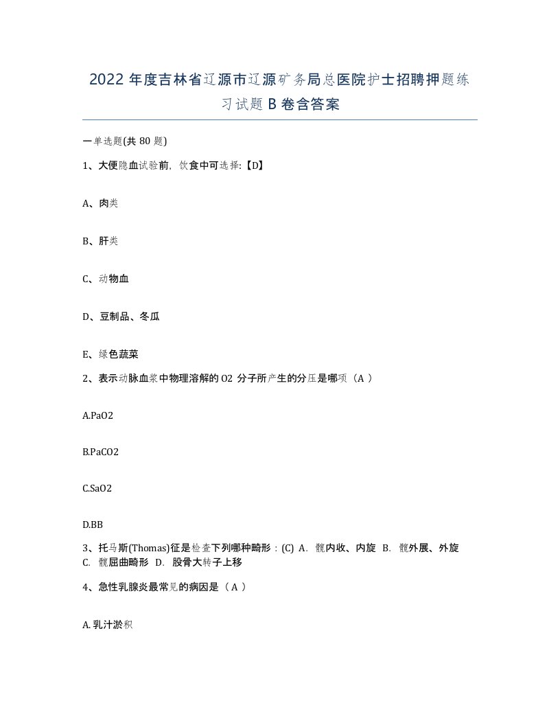 2022年度吉林省辽源市辽源矿务局总医院护士招聘押题练习试题B卷含答案