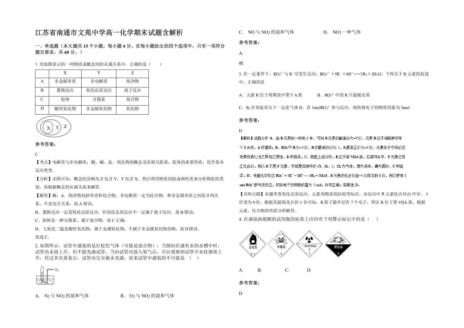 江苏省南通市文苑中学高一化学期末试题含解析