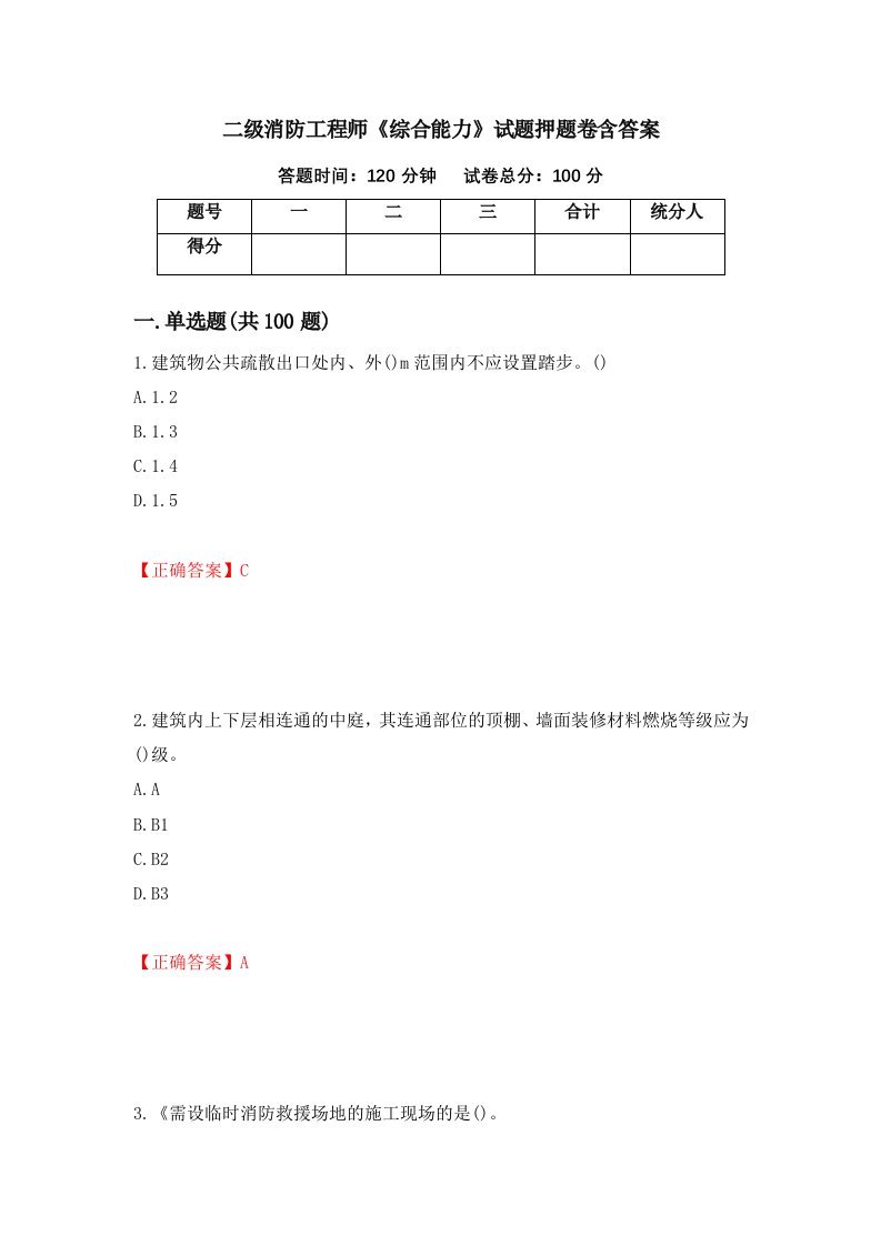 二级消防工程师综合能力试题押题卷含答案54