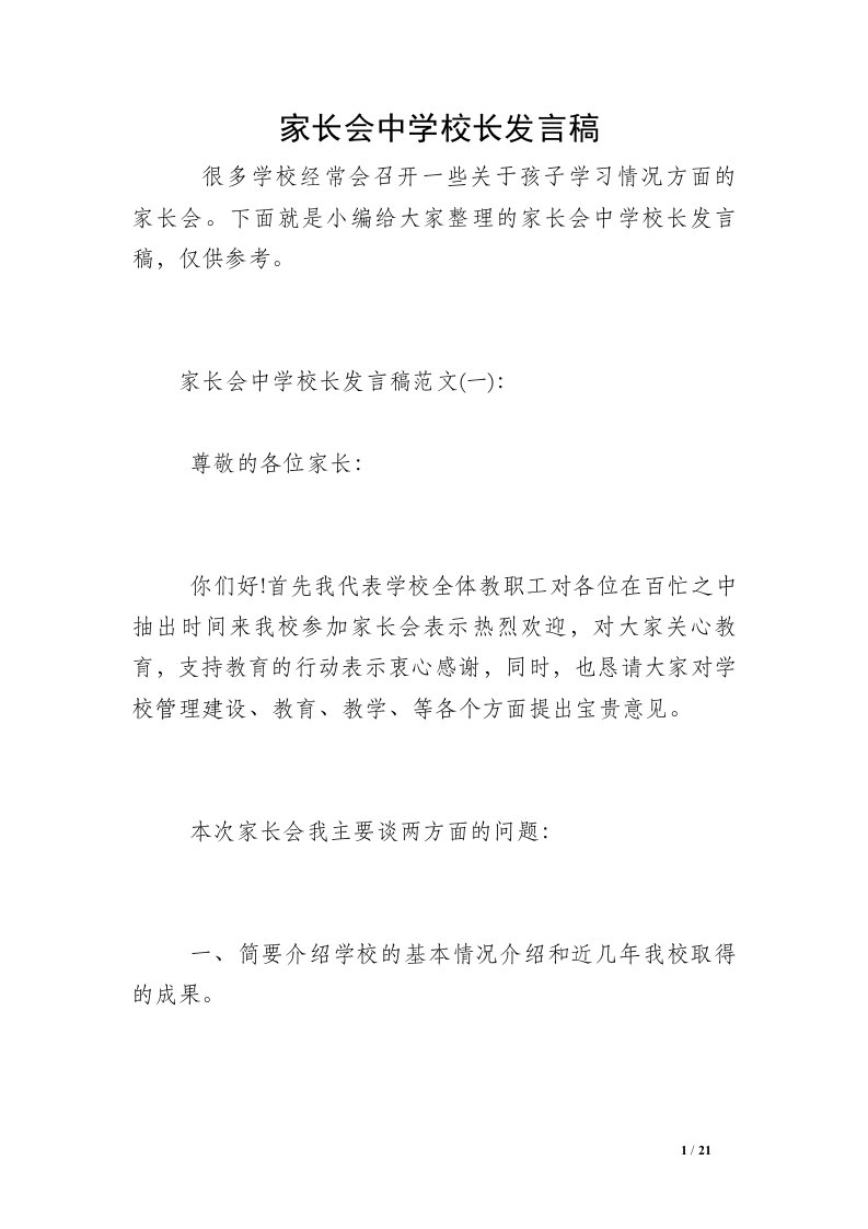 家长会中学校长发言稿