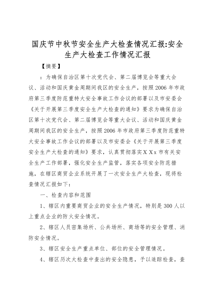 2022年国庆节中秋节安全生产大检查情况汇报-安全生产大检查工作情况汇报