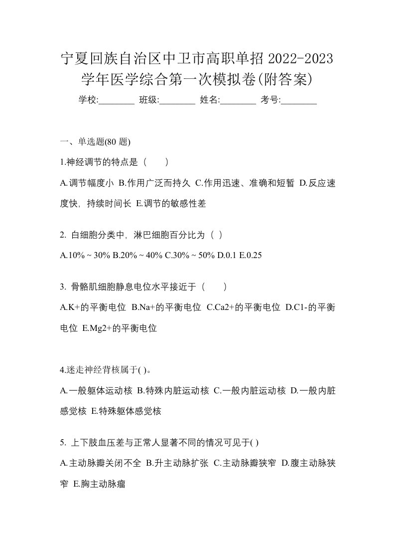 宁夏回族自治区中卫市高职单招2022-2023学年医学综合第一次模拟卷附答案