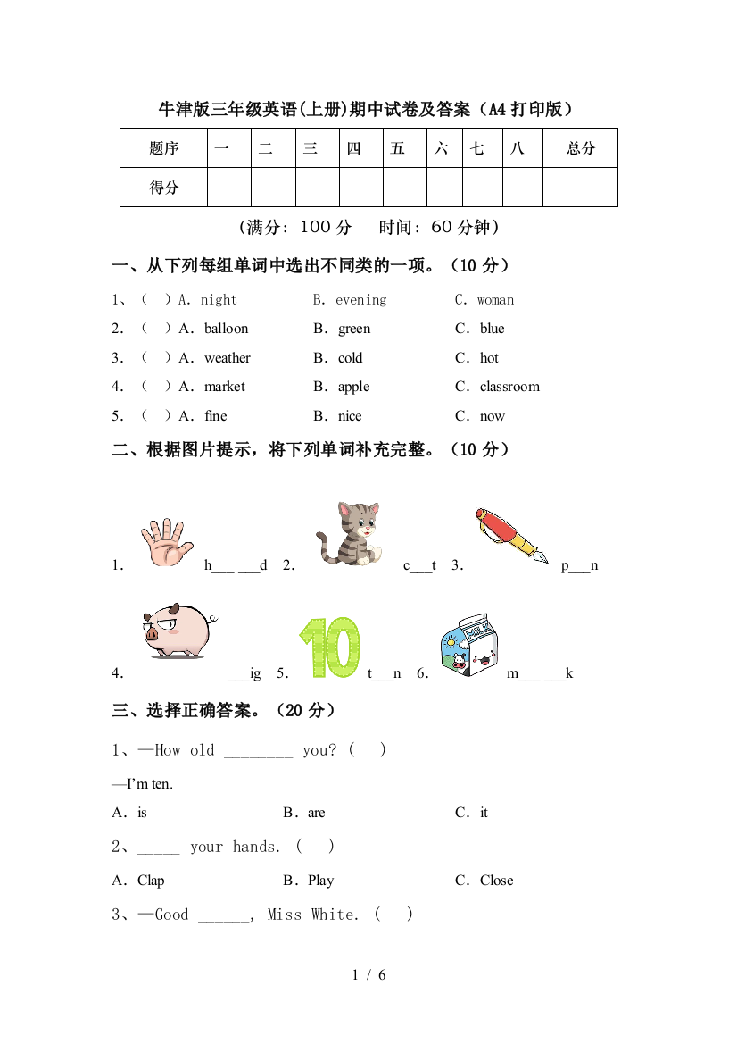 牛津版三年级英语(上册)期中试卷及答案(A4打印版)