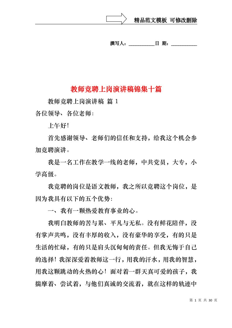 教师竞聘上岗演讲稿锦集十篇