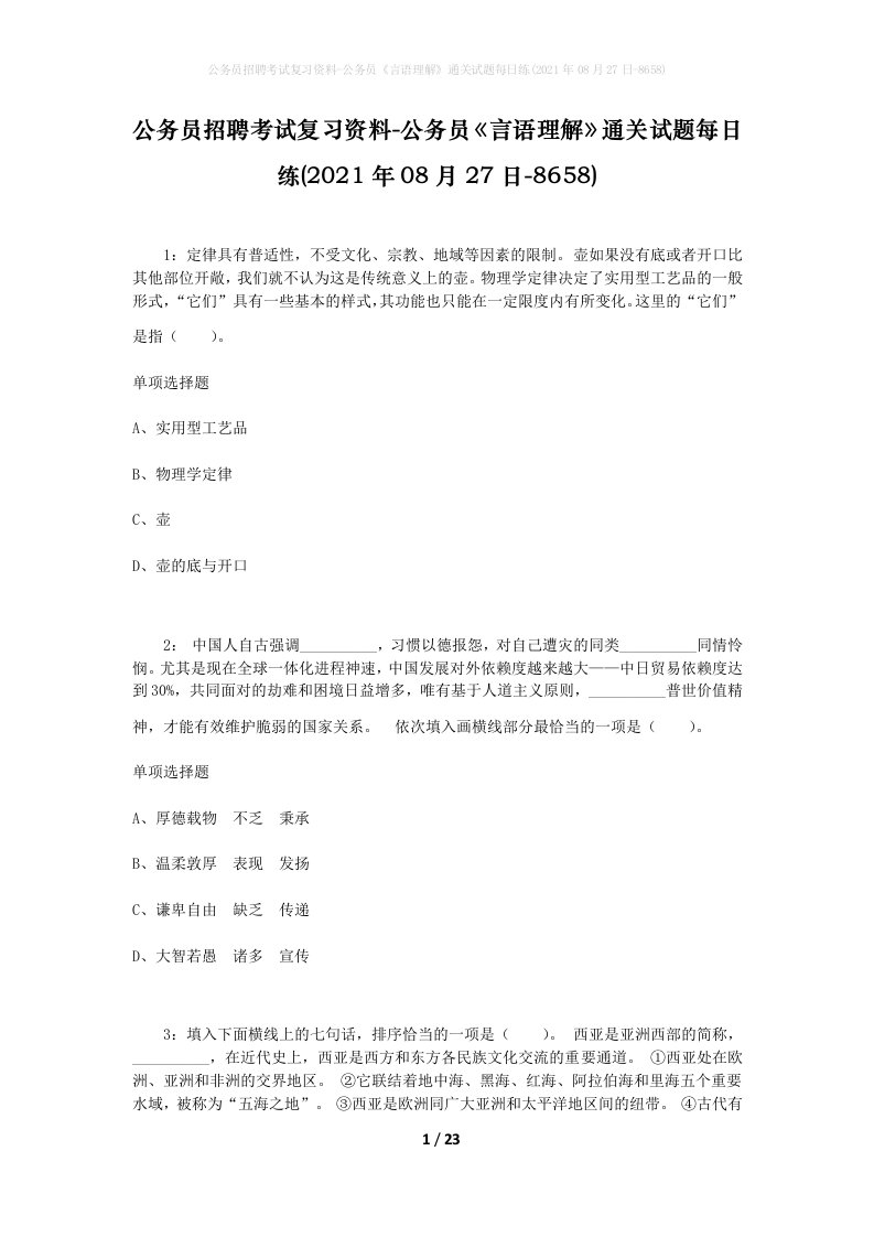 公务员招聘考试复习资料-公务员言语理解通关试题每日练2021年08月27日-8658