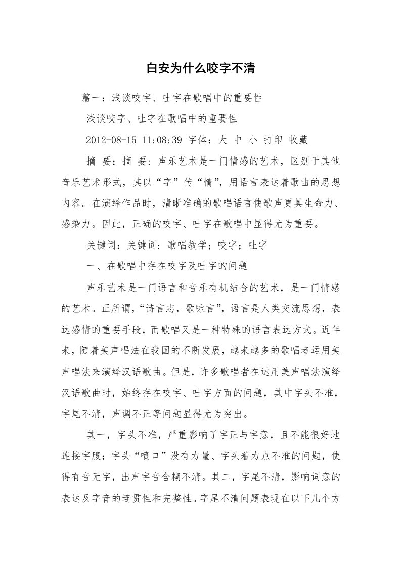 白安为什么咬字不清