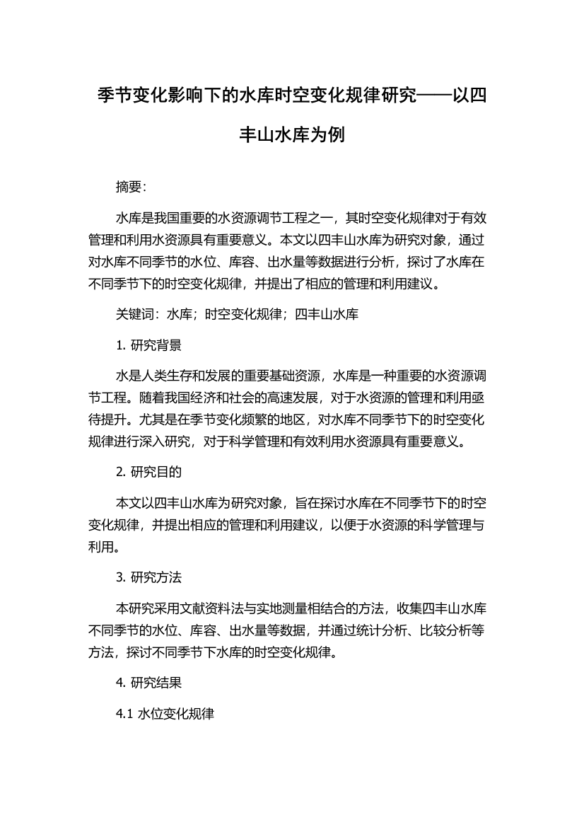 季节变化影响下的水库时空变化规律研究——以四丰山水库为例