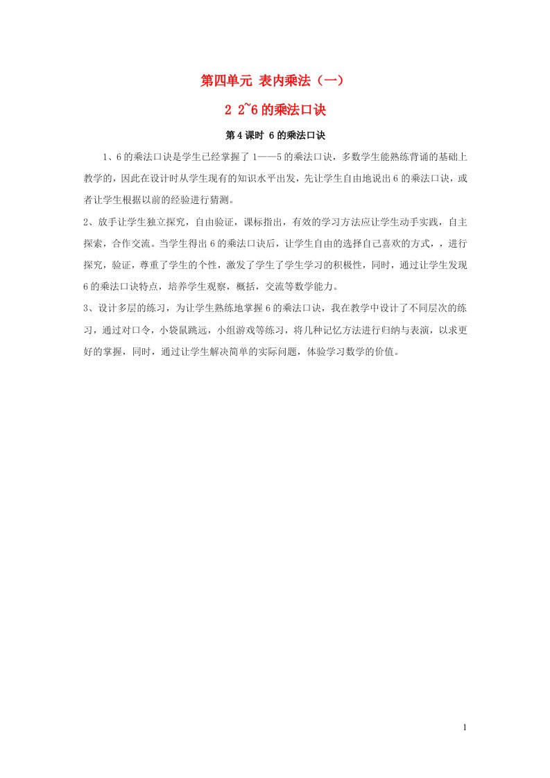 2022二年级数学上册4表内乘法一22_6的乘法口诀第4课时6的乘法口诀教学反思新人教版