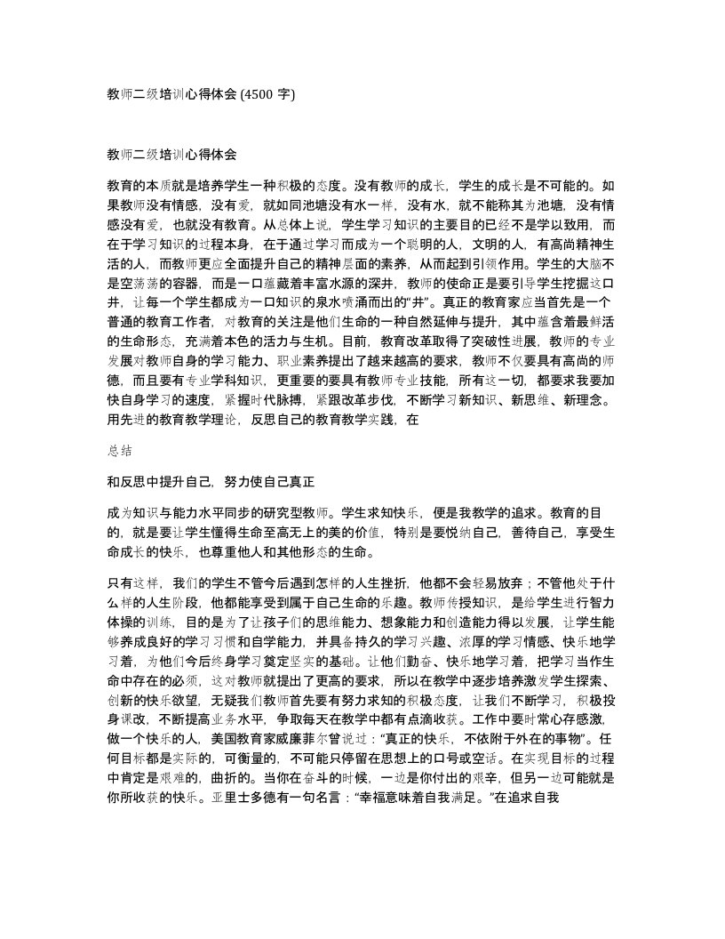 教师二级培训心得体会4500字