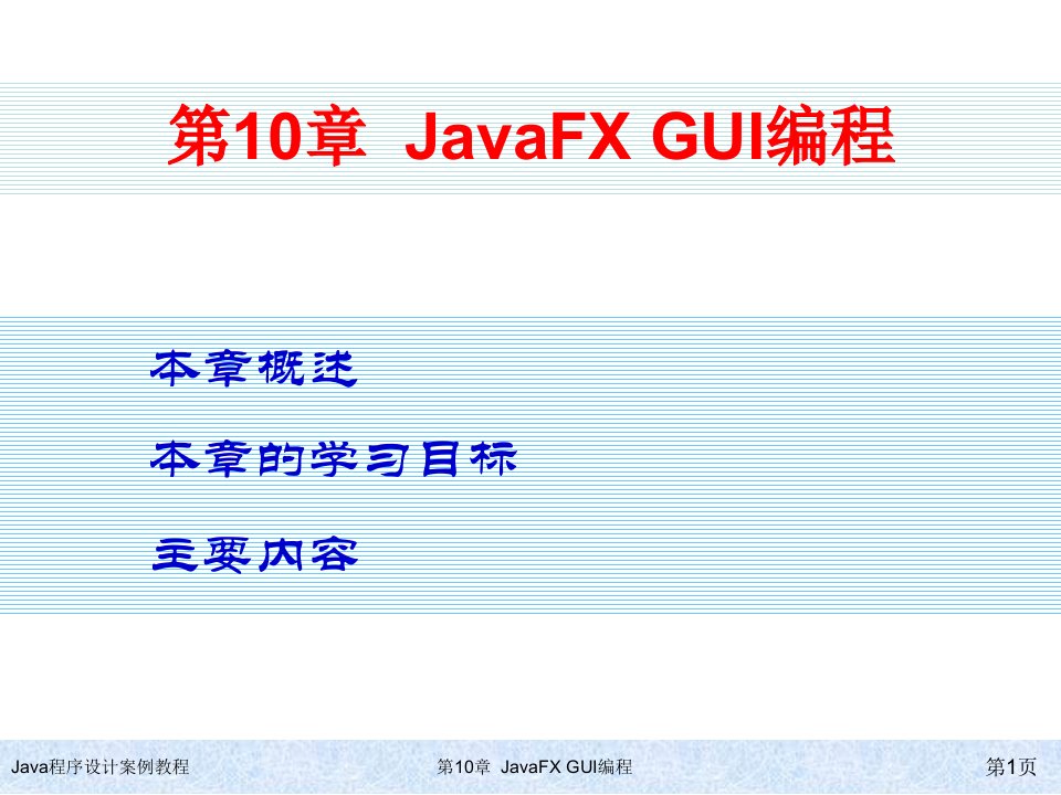 Java程序设计案例教程-第10章