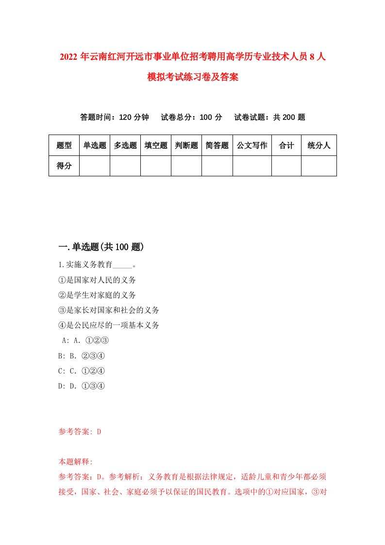 2022年云南红河开远市事业单位招考聘用高学历专业技术人员8人模拟考试练习卷及答案第2版