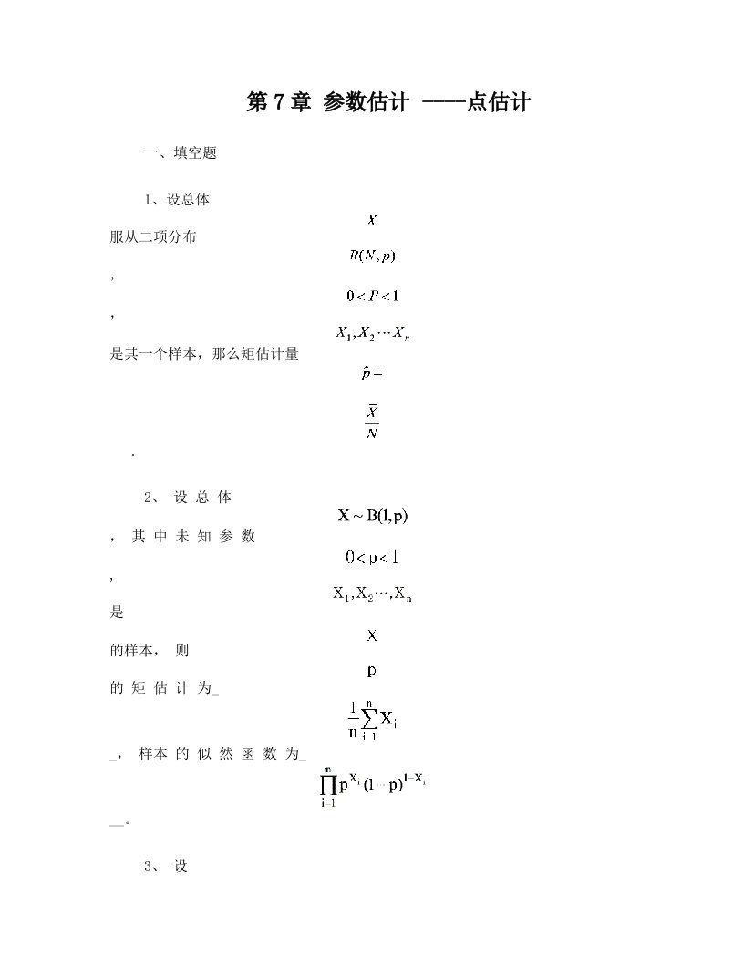 概率论与数理统计+++第7章参数估计习题及答案