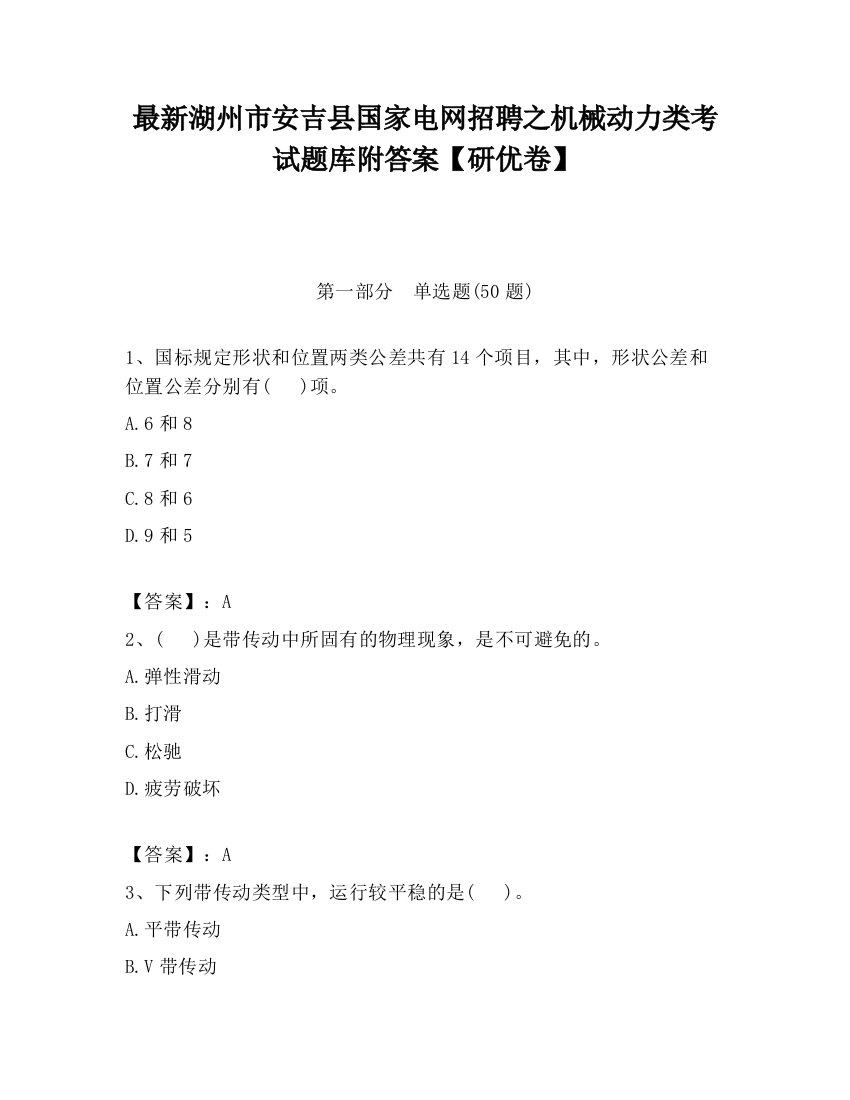 最新湖州市安吉县国家电网招聘之机械动力类考试题库附答案【研优卷】