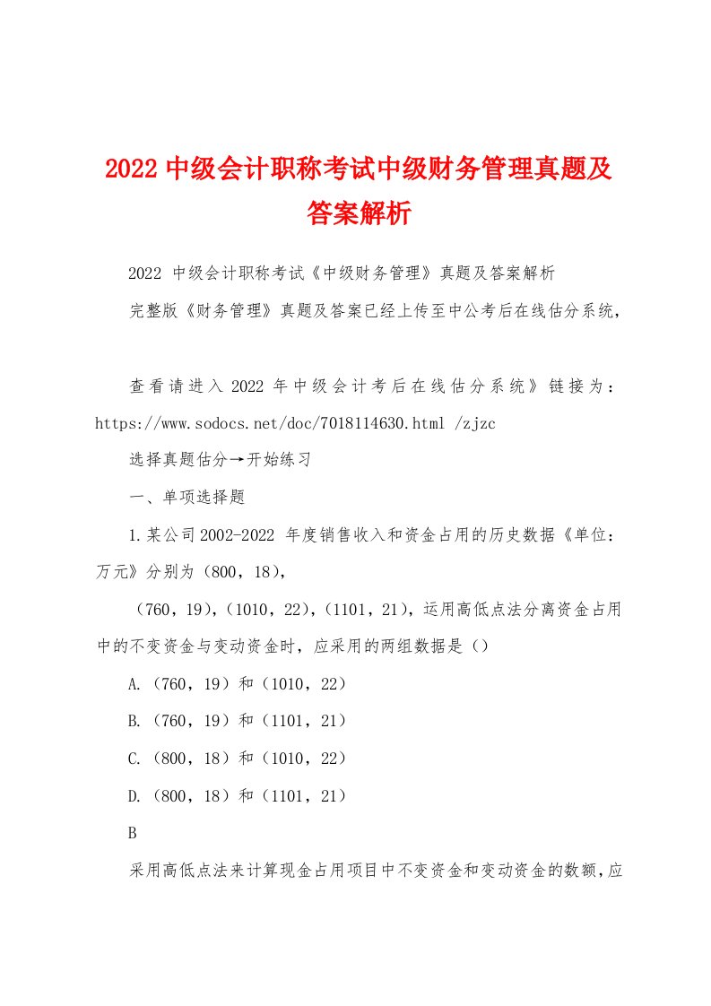 2022中级会计职称考试中级财务管理真题及答案解析