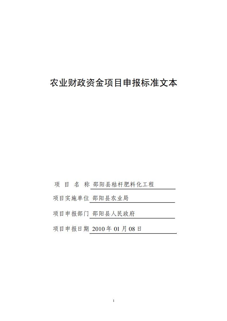 农业财政资金项目申报标准文本